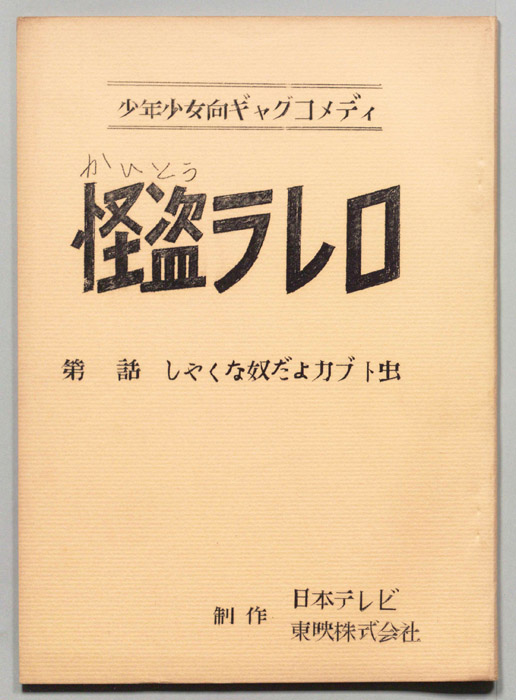 怪盗ラレロ
