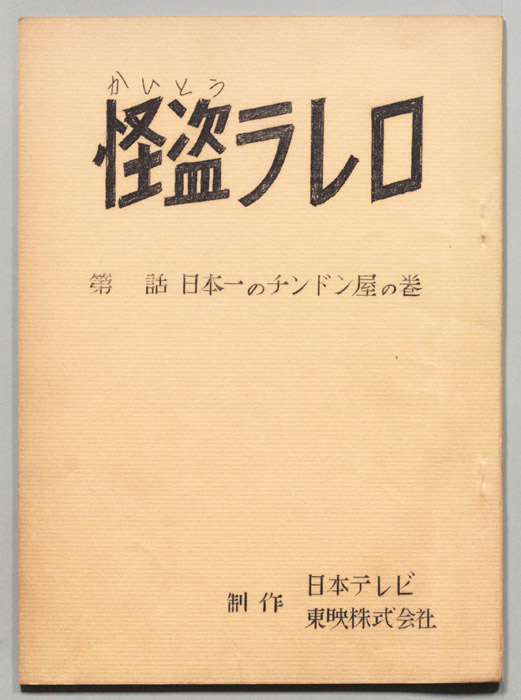 怪盗ラレロ