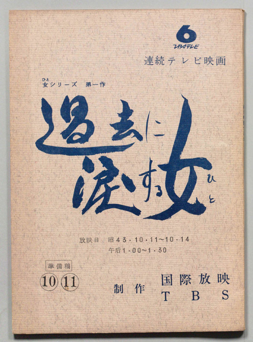 過去に涙する女（準備稿）