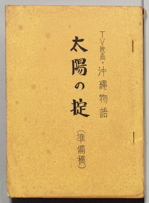 沖縄物語（準備稿）