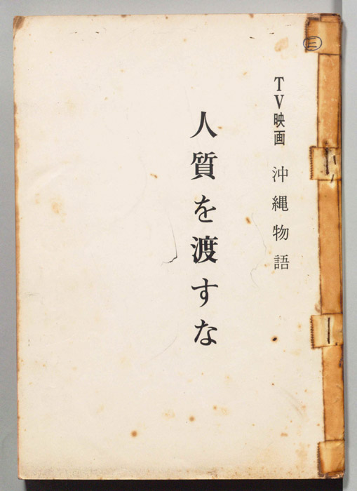 沖縄物語