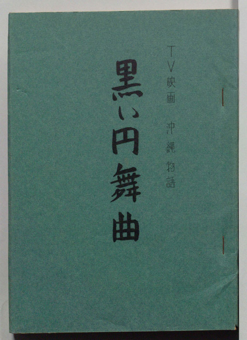 沖縄物語