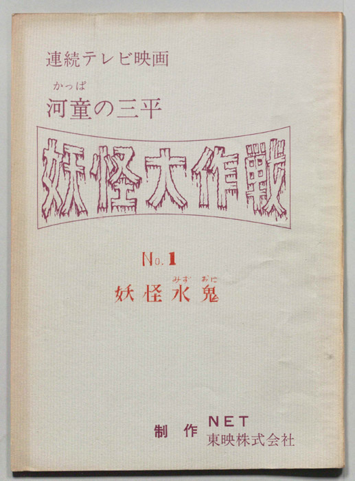 河童の三平　妖怪大作戦