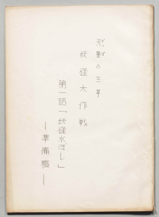 河童の三平　妖怪大作戦（準備稿）