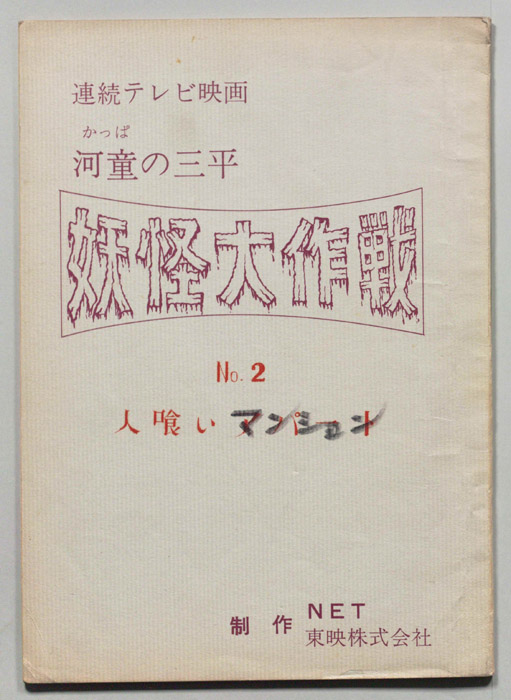 河童の三平　妖怪大作戦