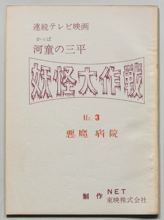 河童の三平　妖怪大作戦