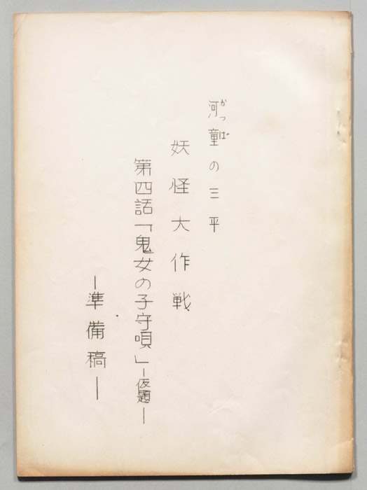 河童の三平　妖怪大作戦（準備稿）