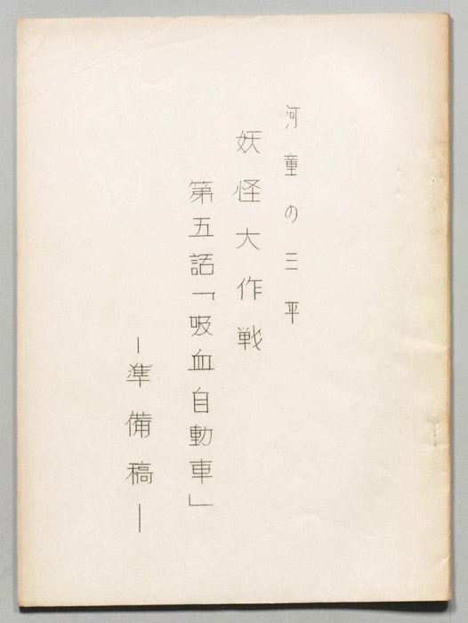 河童の三平　妖怪大作戦（準備稿）