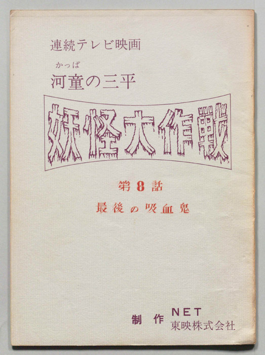河童の三平　妖怪大作戦