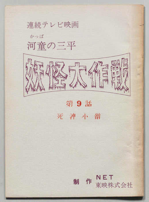 河童の三平　妖怪大作戦