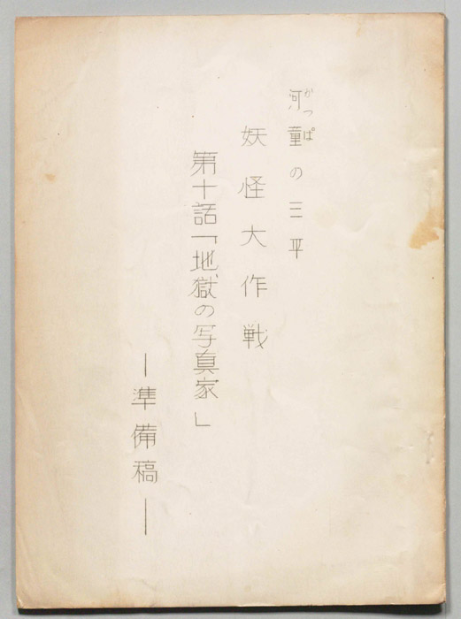 河童の三平　妖怪大作戦（準備稿）