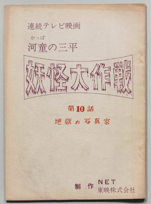 河童の三平　妖怪大作戦