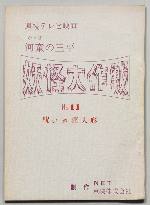 河童の三平　妖怪大作戦