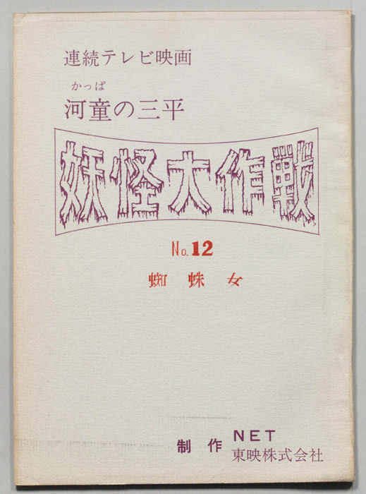 河童の三平　妖怪大作戦