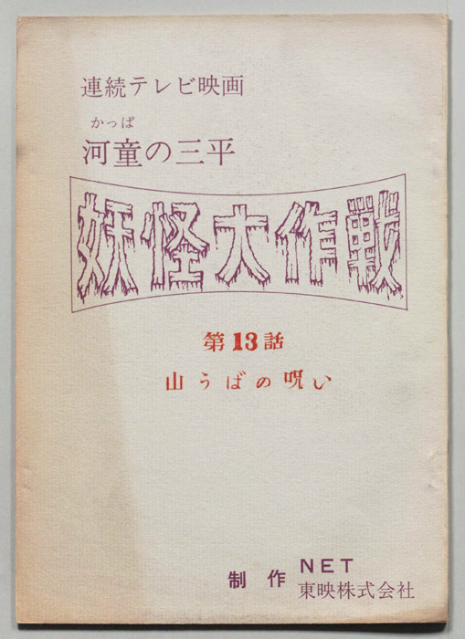 河童の三平　妖怪大作戦