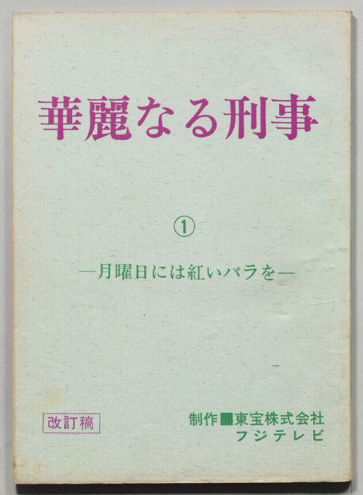 華麗なる刑事（改訂稿）