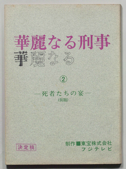 華麗なる刑事（決定稿）