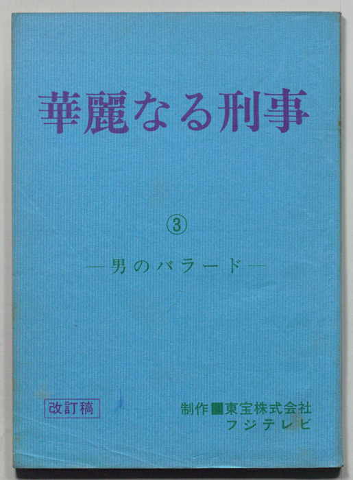 華麗なる刑事（改訂稿）