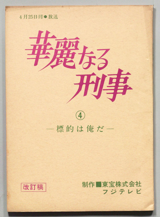 華麗なる刑事（改訂稿）