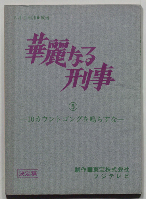 華麗なる刑事（決定稿）