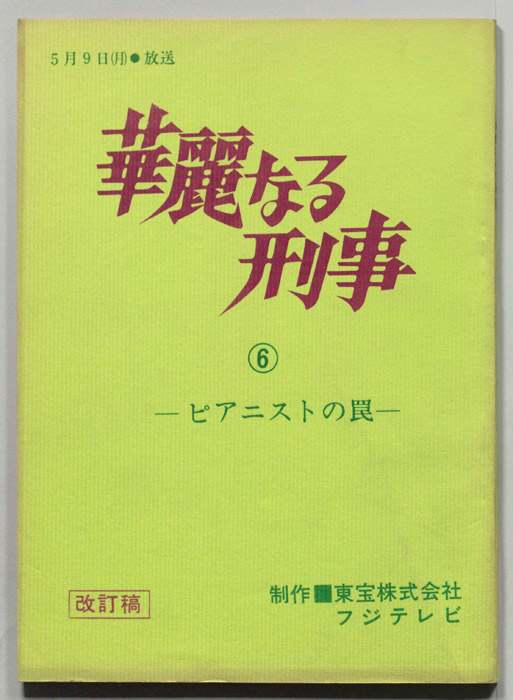 華麗なる刑事（改訂稿）