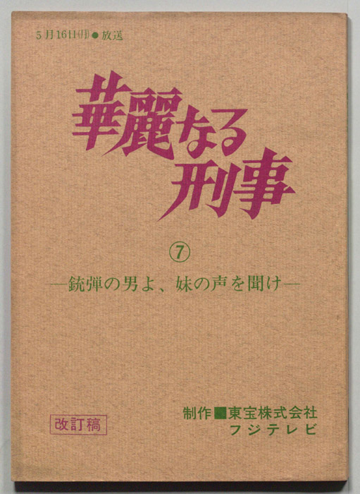 華麗なる刑事（改訂稿）