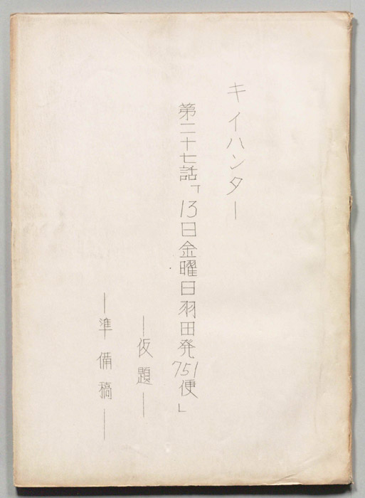 キイハンター（準備稿）