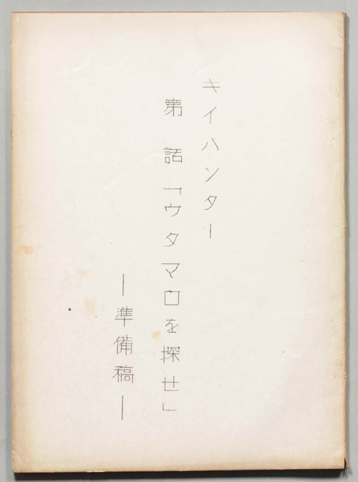キイハンター（準備稿）
