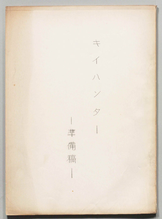 キイハンター（準備稿）
