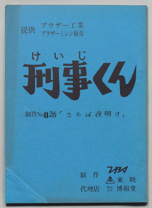刑事くん