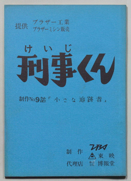 刑事くん