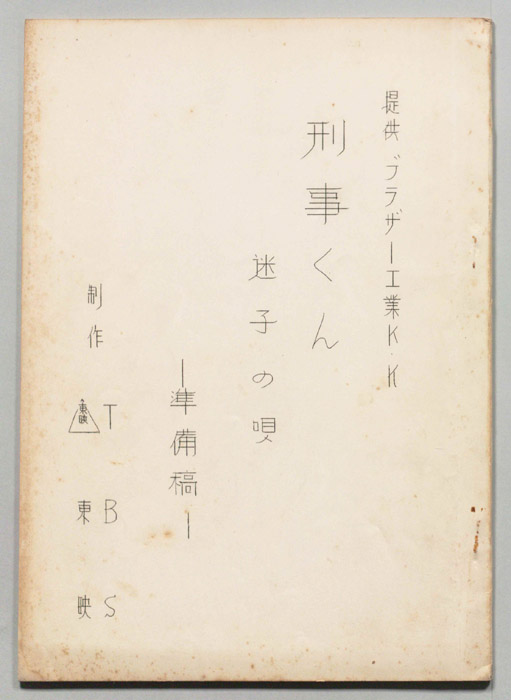 刑事くん（準備稿）