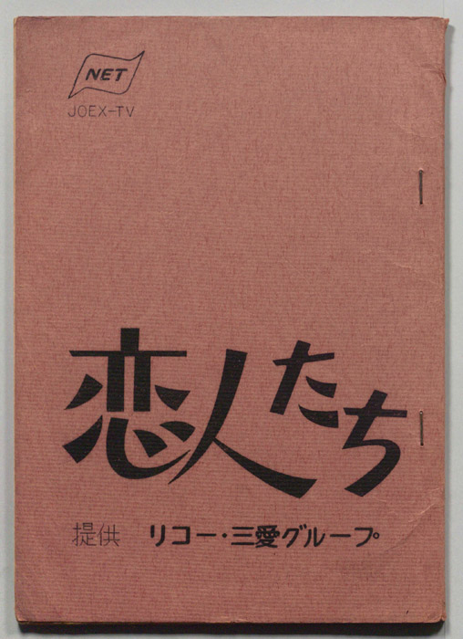 恋人たち