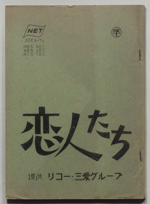 恋人たち（第一稿）