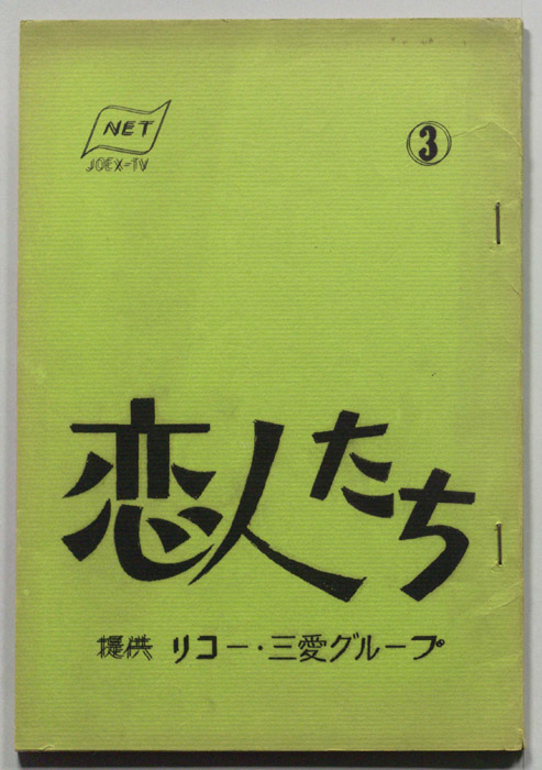 恋人たち