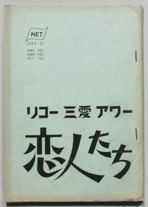 恋人たち