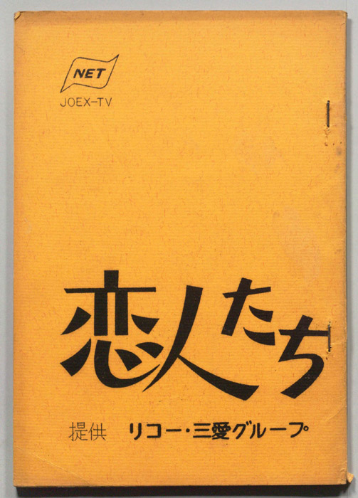 恋人たち