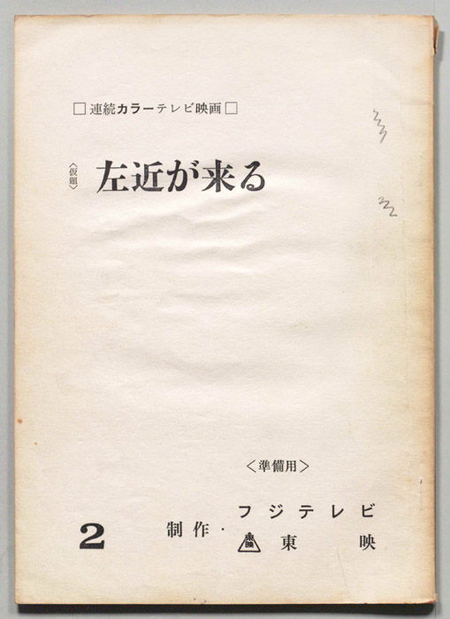 左近が来る(仮題)（準備用）