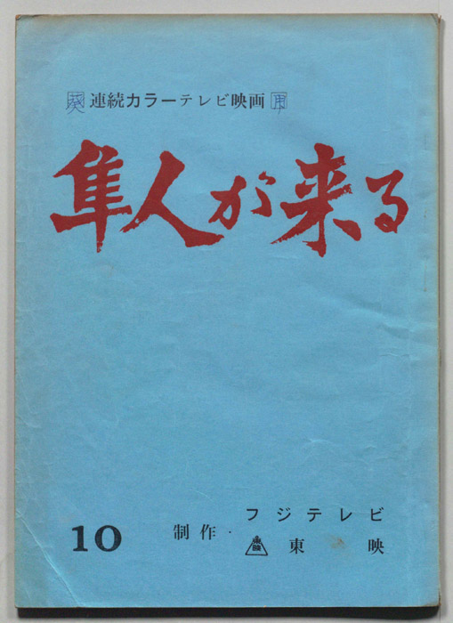 隼人が来る