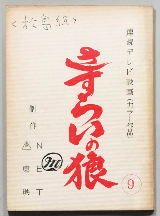 さすらいの狼