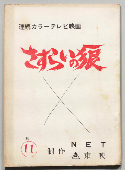 さすらいの狼