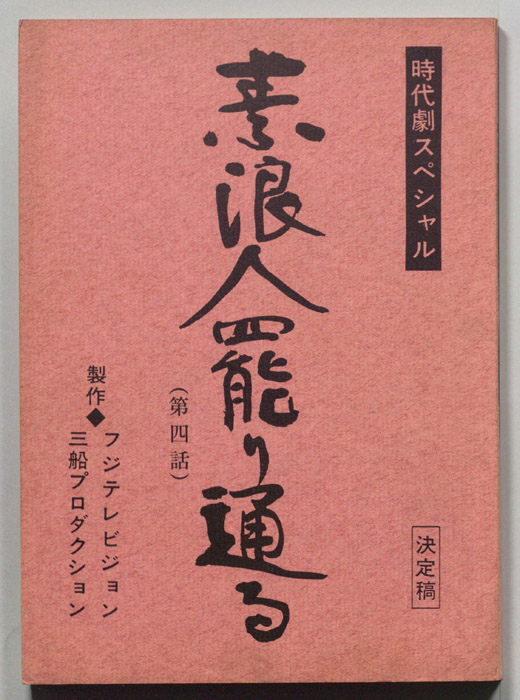 素浪人罷り通る4（決定稿）