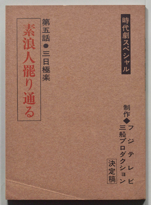 素浪人罷り通る5　三日極楽（決定稿）