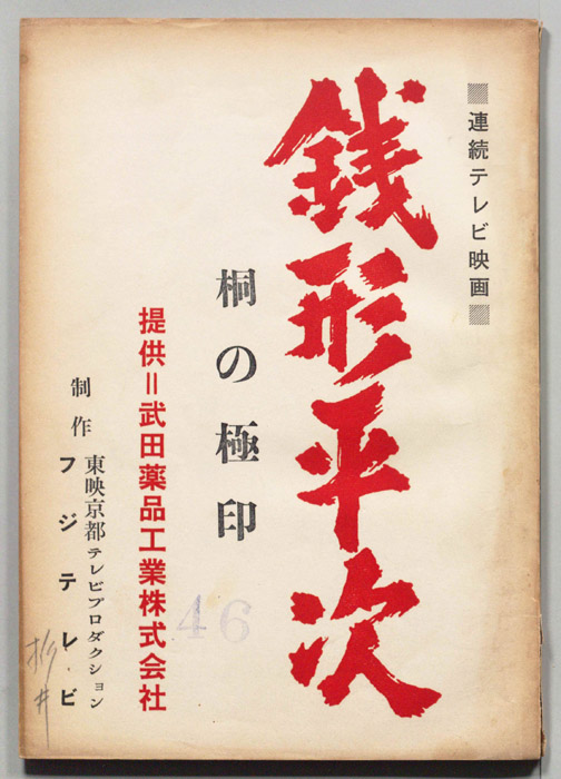 銭形平次