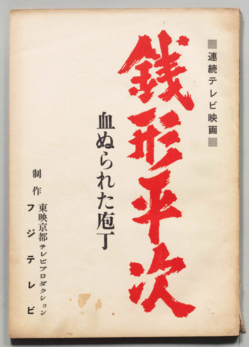 銭形平次