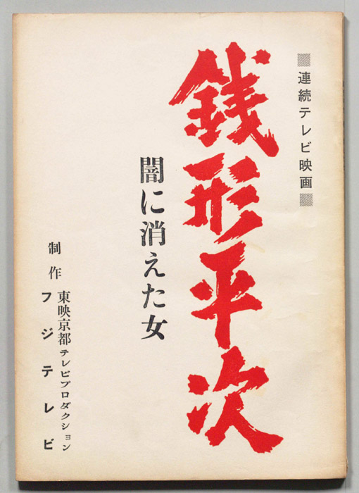 銭形平次