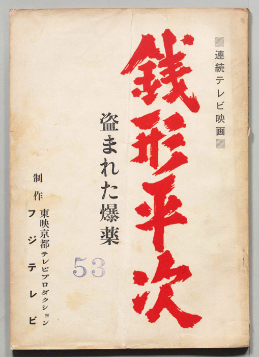銭形平次