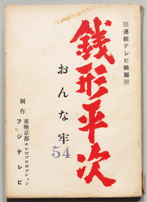 銭形平次