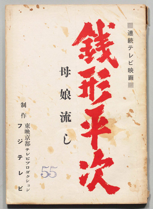 銭形平次