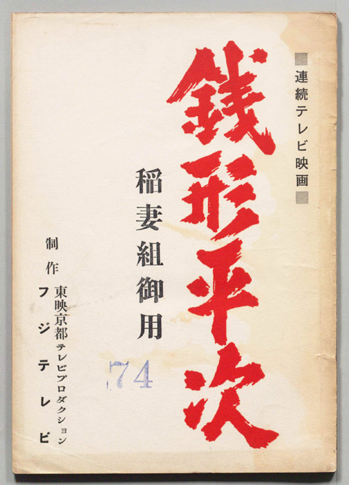 銭形平次